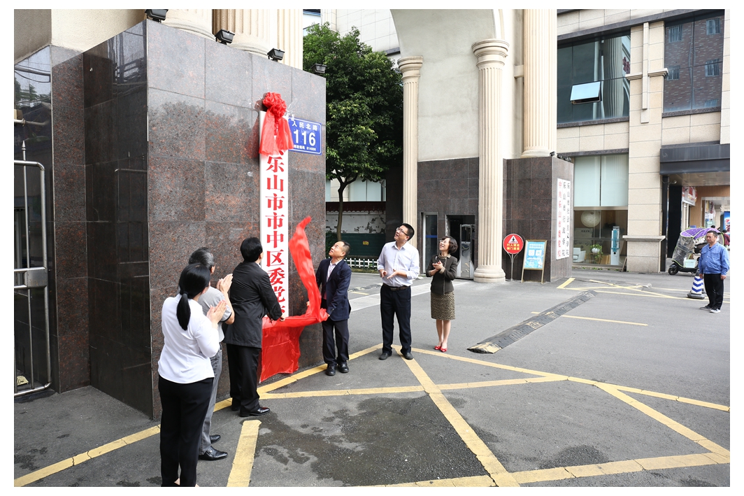 市中区委党校在乐山市委党校正式挂牌