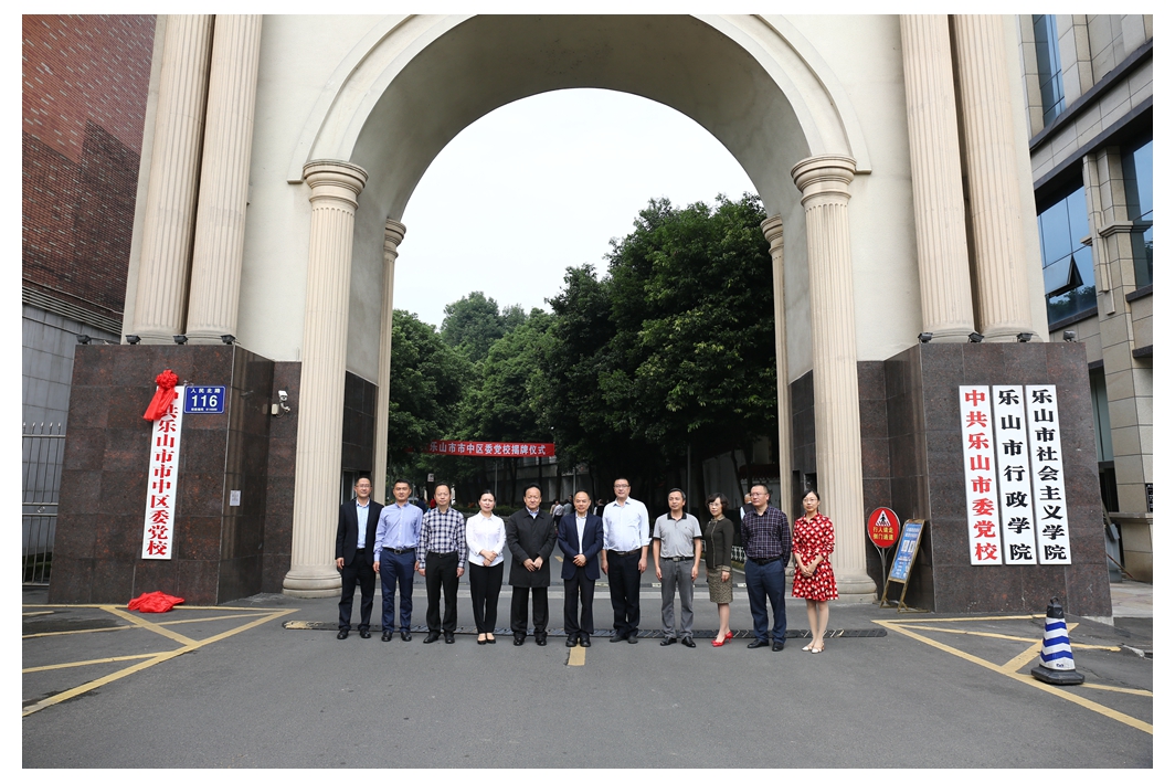 市中区委党校在乐山市委党校正式挂牌
