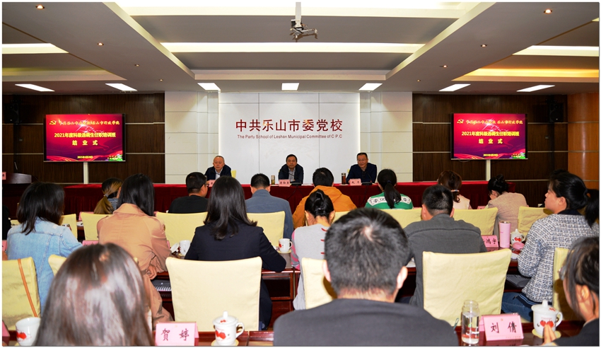 2021年度科级选调生任职培训班结业 中共乐山市委乐山市人民政府