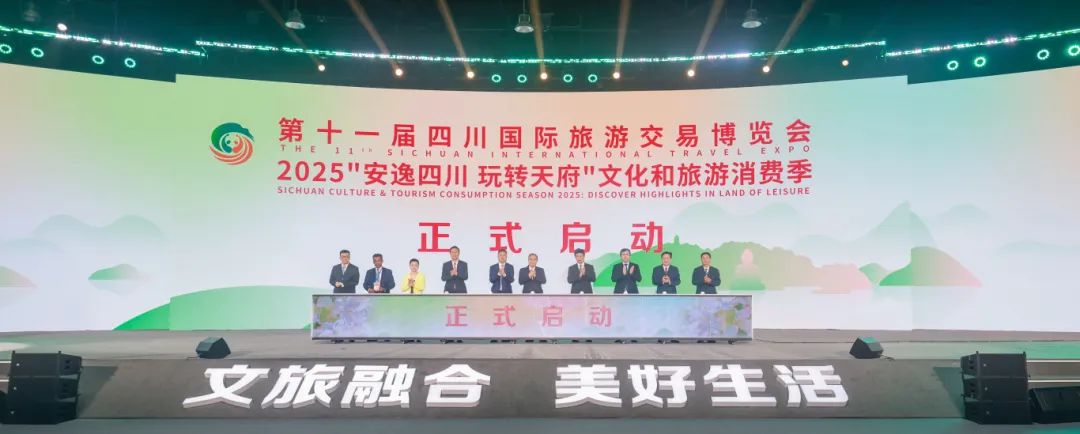 第十一届四川国际旅游交易博览会、2025“安逸四川 玩转天府”文化和旅游消费季正式启动
