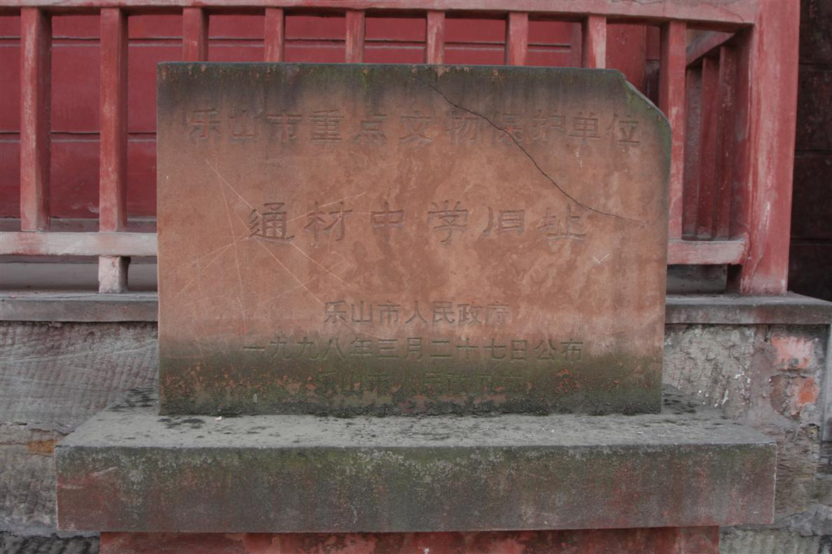 通材中学旧址——乐山市重点文物保护单位