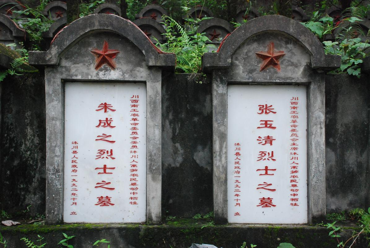位于沐川县烈士陵园内的张玉清和朱成之烈士墓