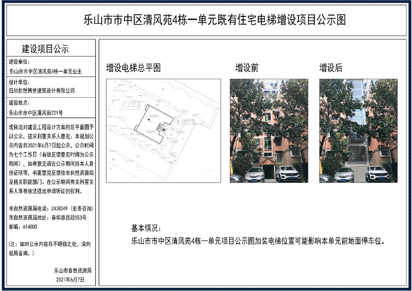 2021——乐山市市中区清风苑4栋一单元既有住宅电梯增设项目