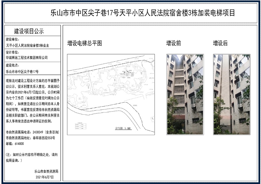 2021——乐山市市中区尖子巷17号天平小区人民法院宿舍楼3栋加装电梯项目