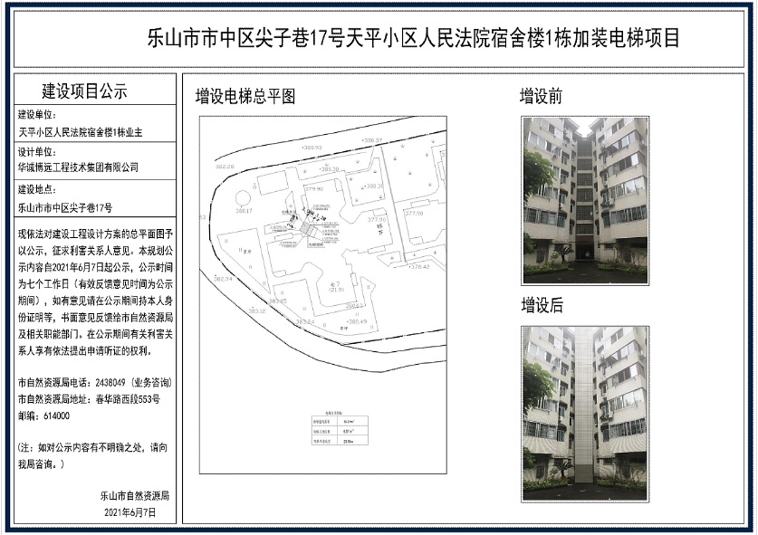 2021—乐山市市中区尖子巷17号天平小区人民法院宿舍楼1栋加装电梯项目
