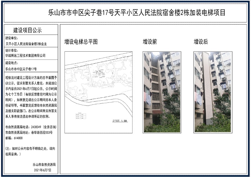 2021—乐山市市中区尖子巷17号天平小区人民法院宿舍楼2栋加装电梯项目