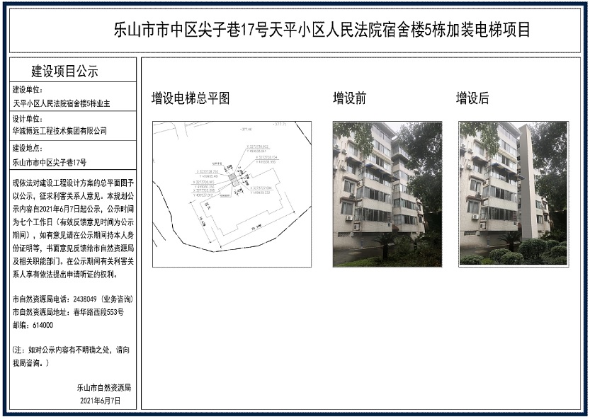 2021—乐山市市中区尖子巷17号天平小区人民法院宿舍楼5栋加装电梯项目