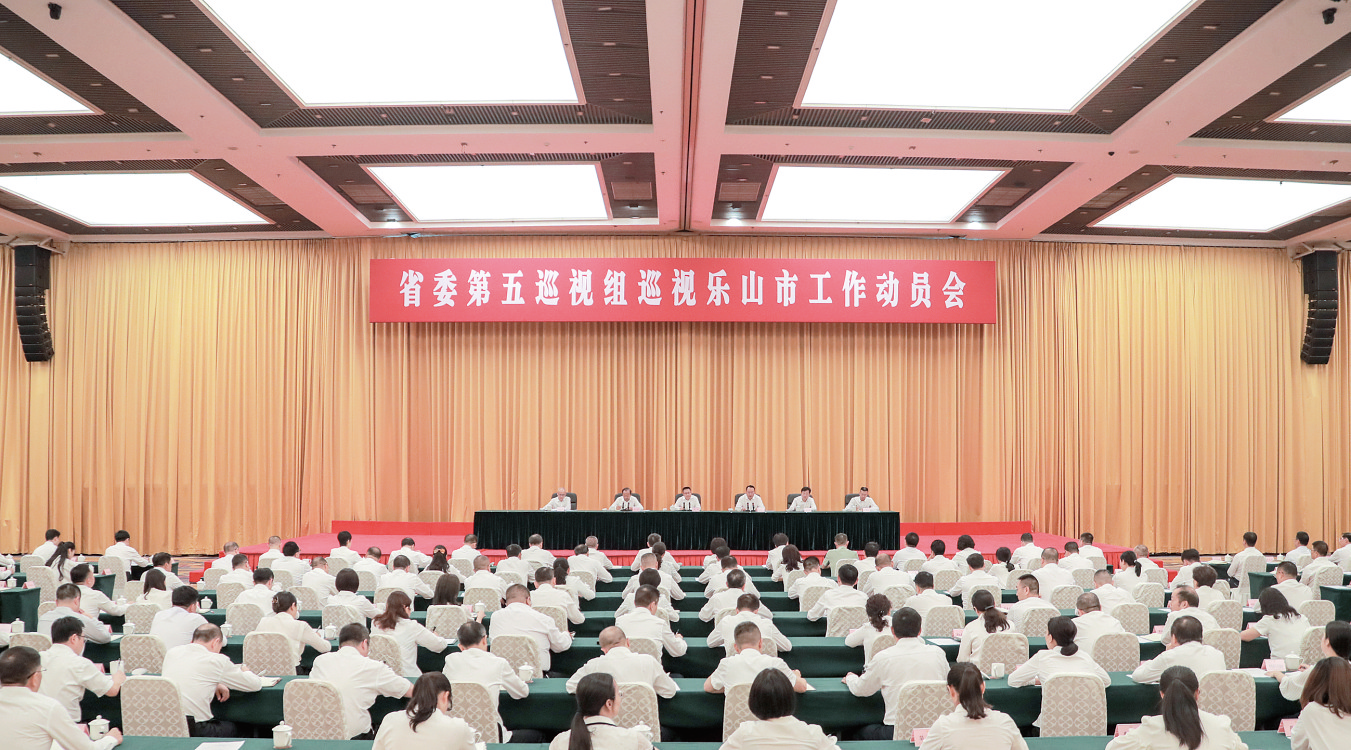 8 月15 日，省委第五巡视组巡视乐山市工作动员会召开。记者 龚启文 摄
