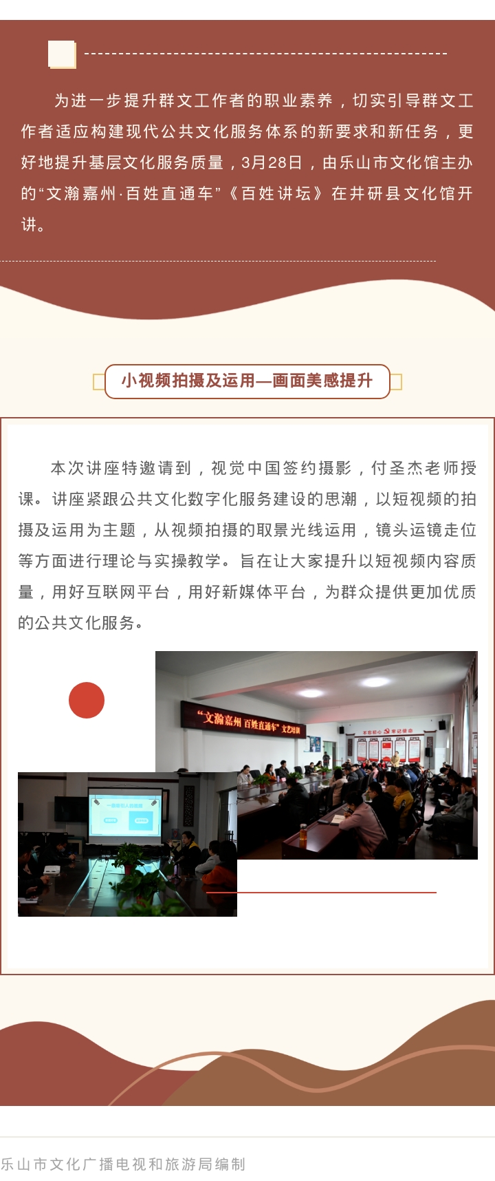 【乐山市国家公共文化服务体系示范区创新发展】百姓讲坛：小视频拍摄及运用——画面美感提升