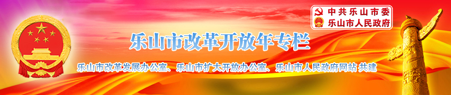 改革开放