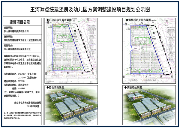 乐山市住房和城乡规划建设局关于王河3#点统建还房及幼儿园方案调整建设项目规划公示
