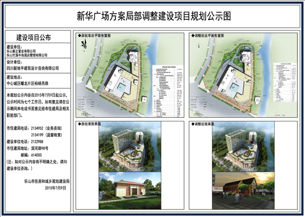 乐山市住房和城乡规划建设局关于新华广场方案局部调整建设项目规划公示