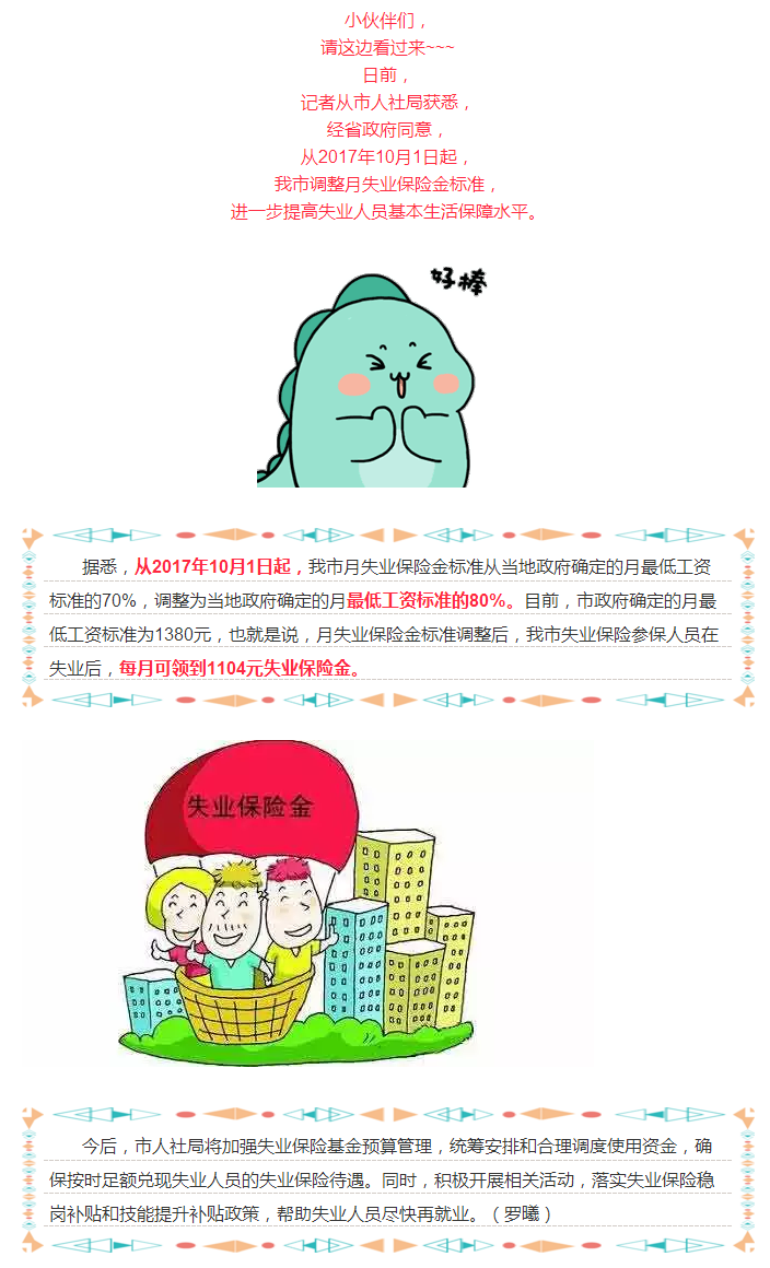 乐山月失业保险金标准上调啦！快来看看涨了多少？