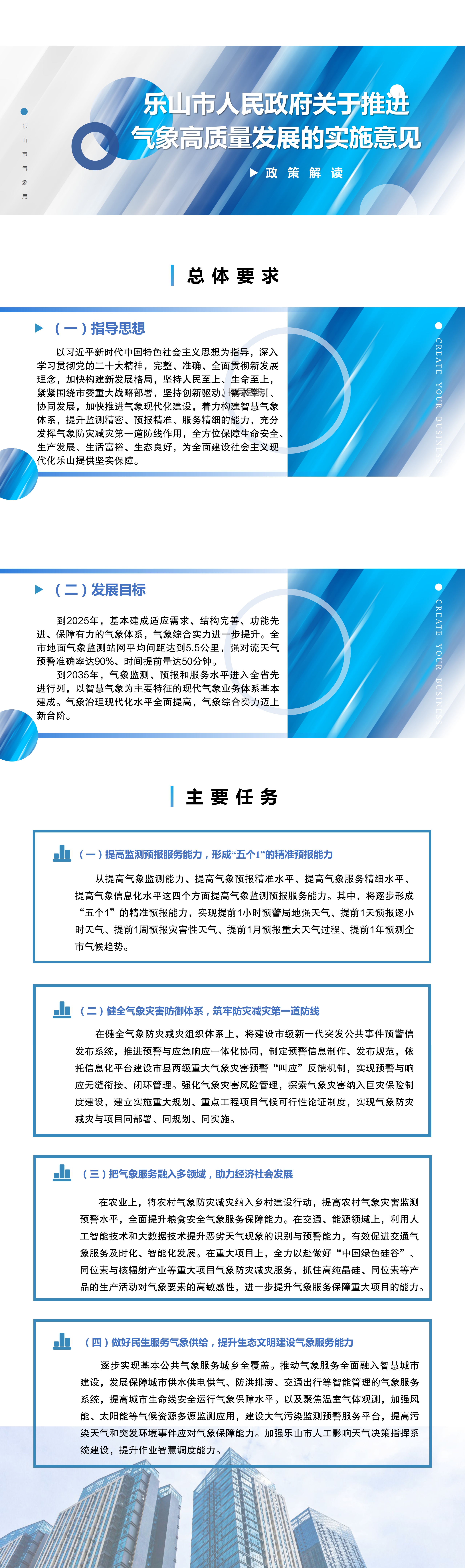 /website-webapp/ewebeditor/uploadfile/《关于推进气象高质量发展的实施意见》政策解读