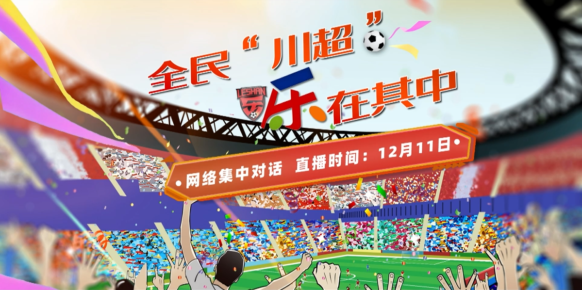 网络集中对话：全民“川超”　乐在其中